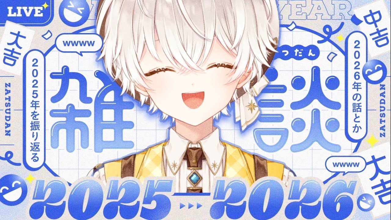 今年ラスト！怒涛の2025年をまるっと振り返る！俺芝の話ももちろんしたいよっ！〖#羽柴利緒 /#はしりお放送局〗