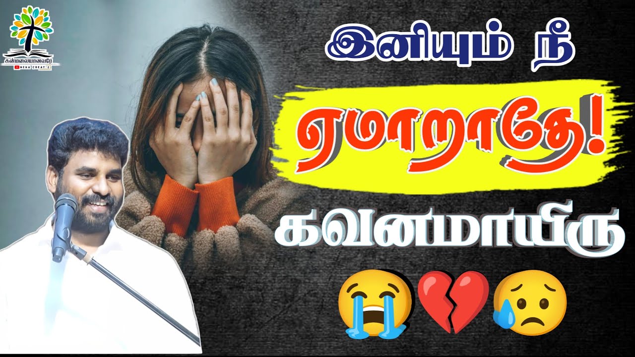 இனியும் "நீ ஏமாறாதே"😭 கவனமாயிரு⚠️ BENZ PASTOR MESSAGE / Tamil christian message / Christian songs