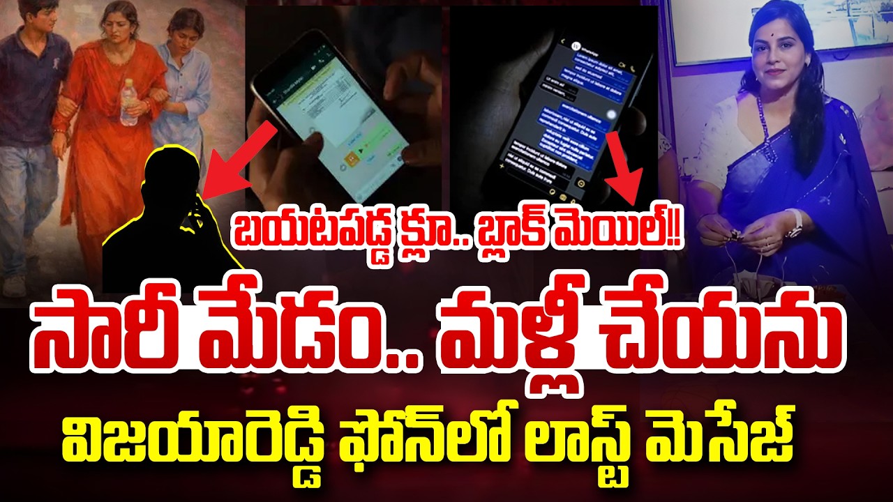 SENSATIONAL LAST MESSAGE!! | Vijayareddy Case Big Twist || Andhra Prabha News