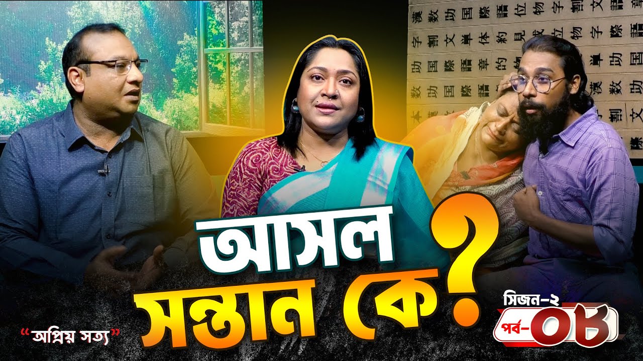 কেন নিজের সন্তানকে অস্বীকার করছেন মা ? | অপ্রিয় সত্য | S 02 EP 08 | Dangguili Entertainment