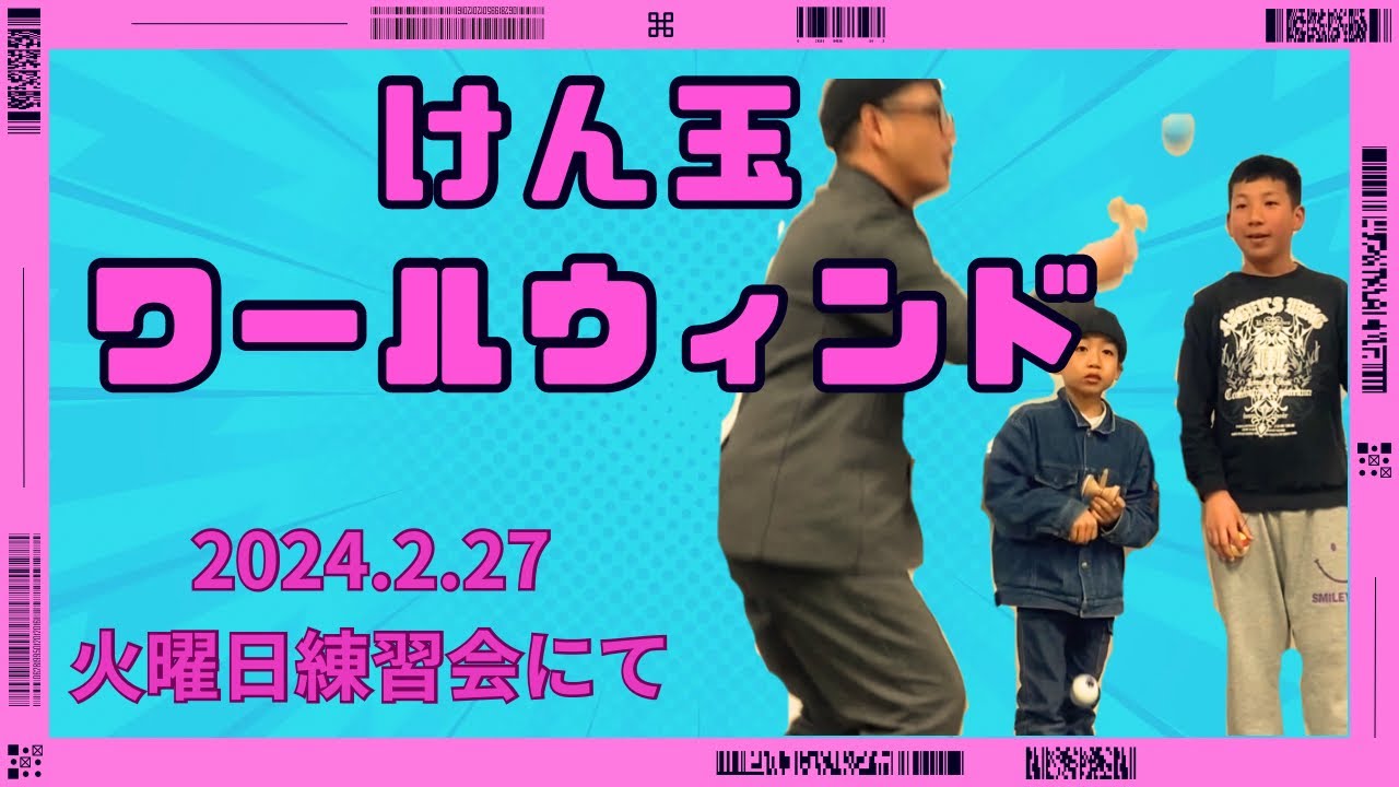 『ワールドウィンド』けん玉教室にて偉そうに教えました❗️ワールウィンドさっと出来たらかっこいいよね✨