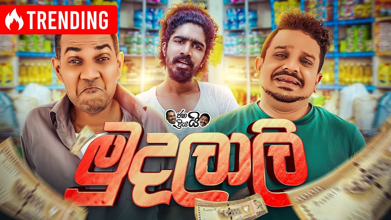 Janai Priyai - ජනයි ප්&zwj;රියයි | Mudalali - මුදලාලි | The Comedy