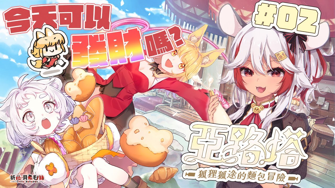 【亞路塔：狐狸狐途的麵包冒險】好久沒營業，今天可以賺多少還多少債務！？【祈菈．貝希毛絲】