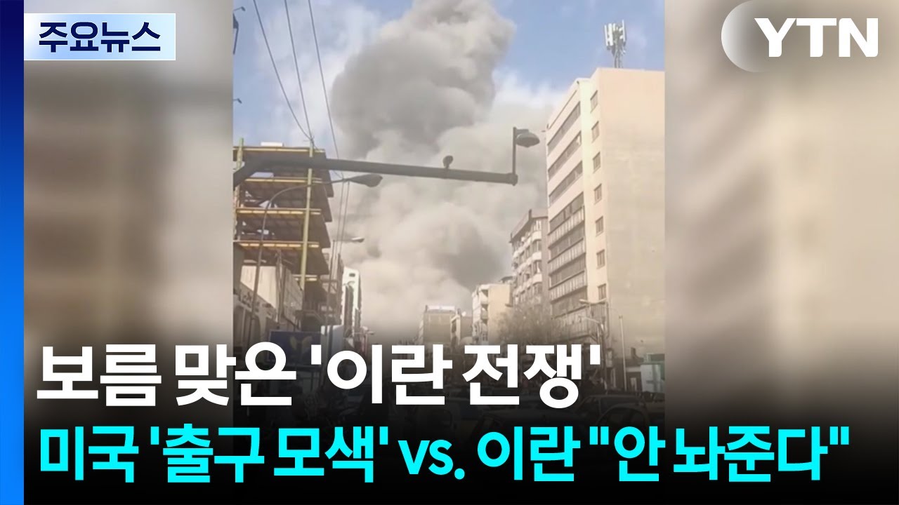 보름 맞은 '이란 전쟁'...미국 '출구 모색' vs. 이란 