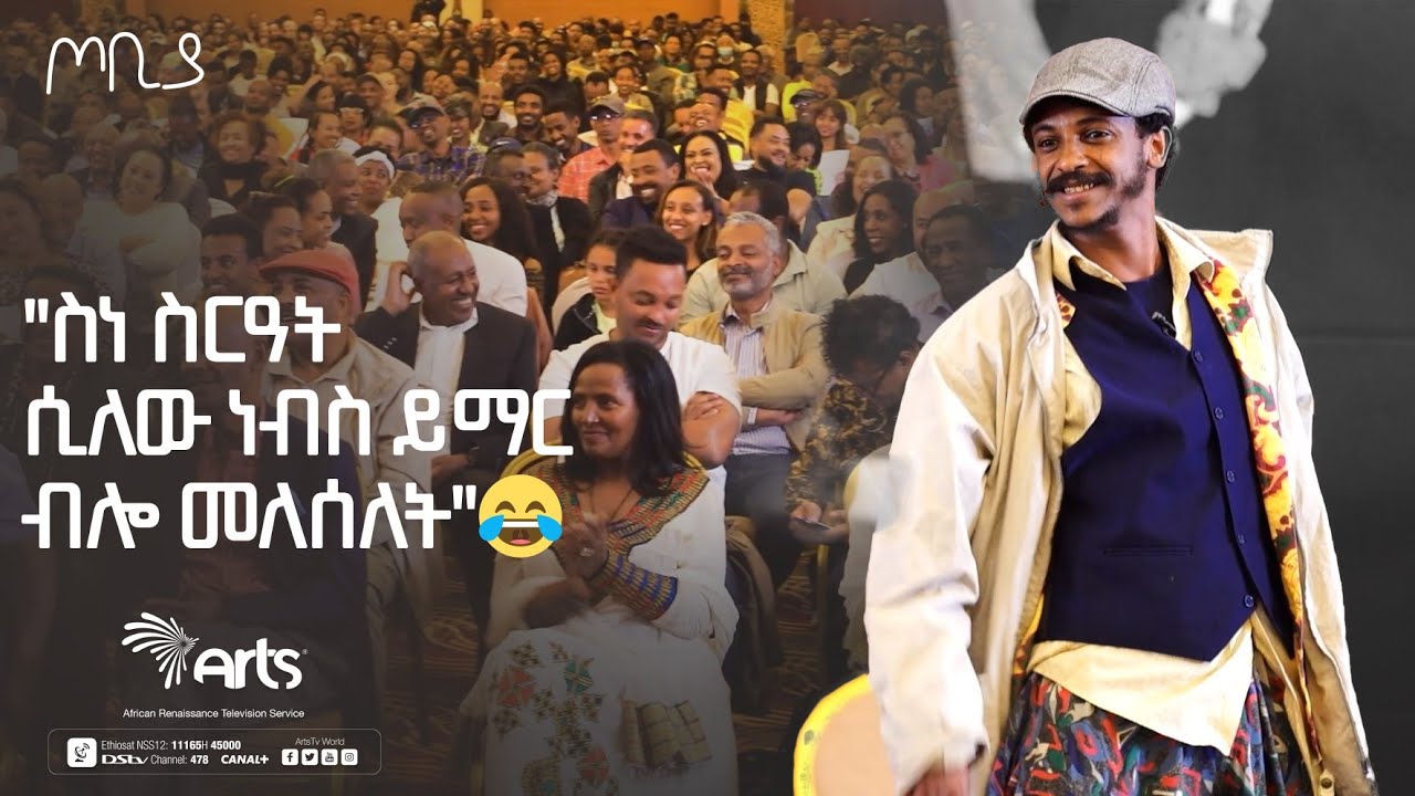''ስነ ስርዓት ሲለው ነብስ ይማር ብሎ መለሰለት😂 !''| ተስፋሁን ከበደ | ፍራሽ አዳሽ 37|ጦቢያ |Ethiopia Entertainment @ArtsTvWorld