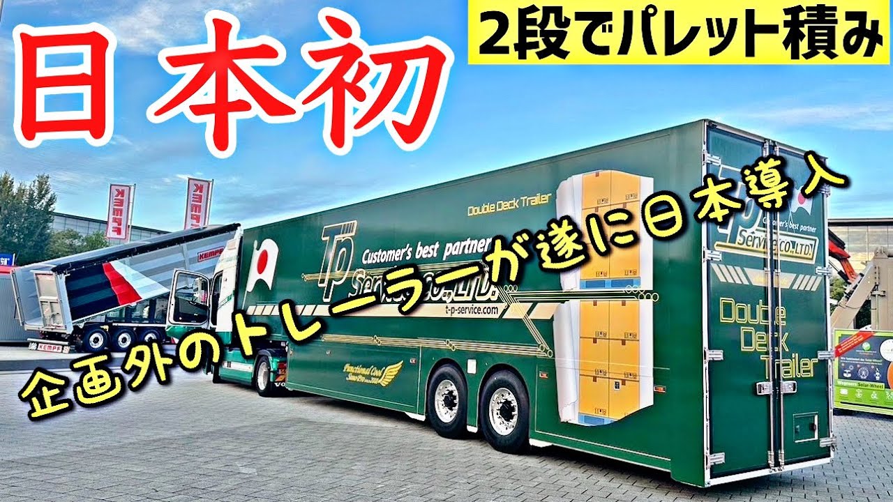 物流の大革命！ありえないトレーラーを日本に！超希少トレーラーを紹介します！
