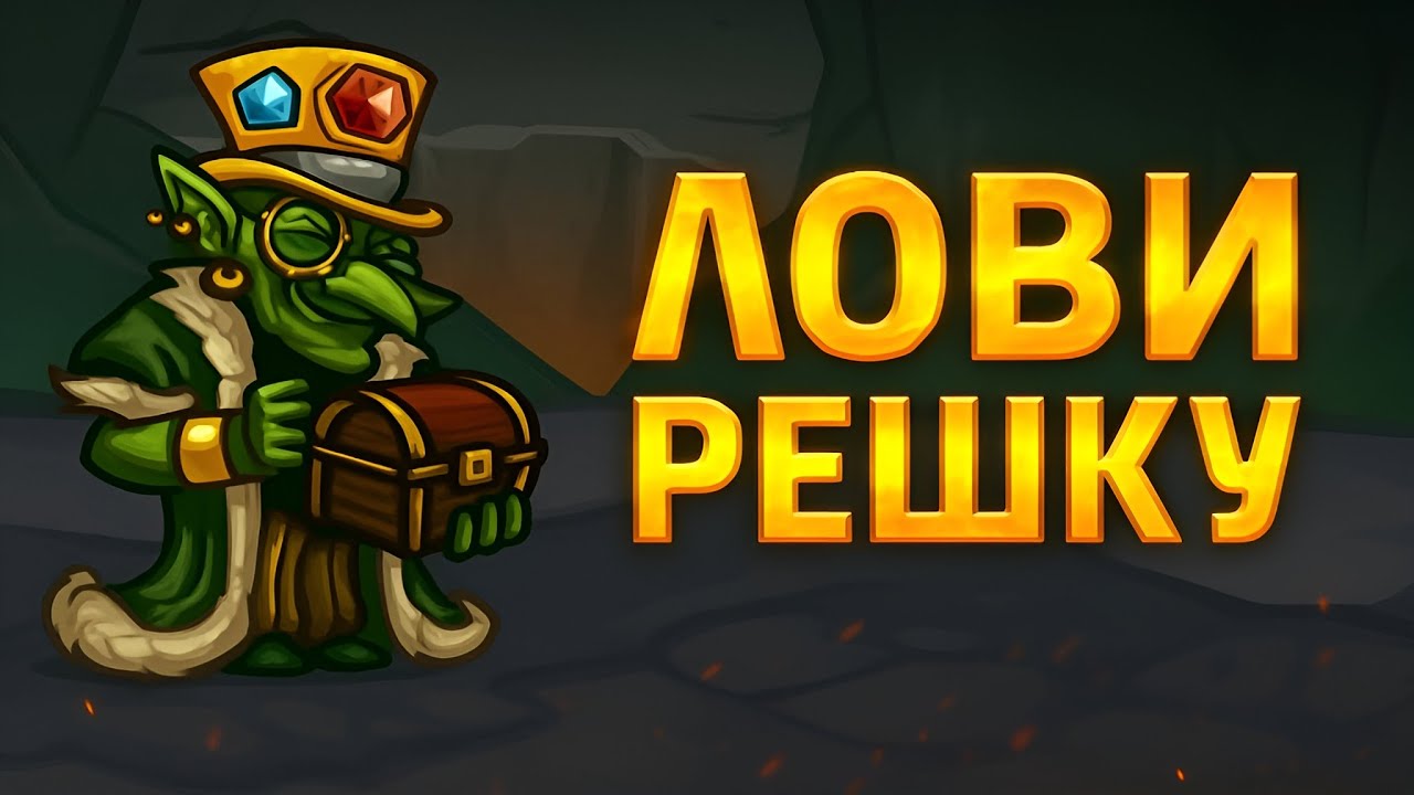 Skill Legend Royale &mdash; Скряга &mdash; Сила Денег!