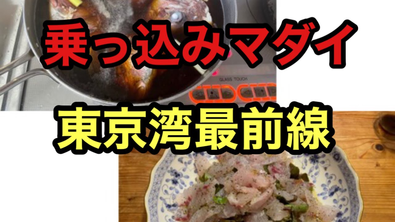 乗っ込みマダイ最前線（東京湾口部）2021年 日の出丸