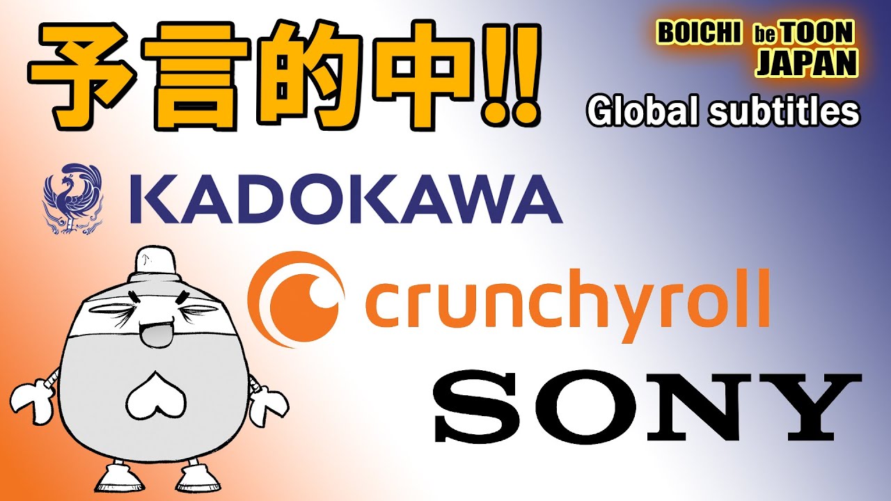 ソニーの角川買収のニュースと、クランチロールの最近の発表内容｜BOICHI｜Global SUB