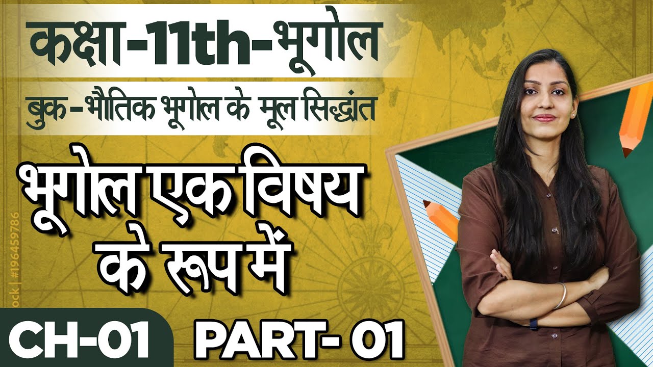 Class 11 Geography Chapter-1 भूगोल एक विषय के रूप में