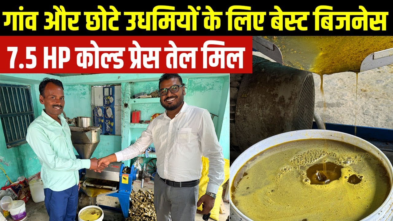 ठंडा Mustard Oil Business गांव -घर से शुरू करों😲7.5 HP Cold Press Oil Mill लगाने वाले उधमी से मिलिए