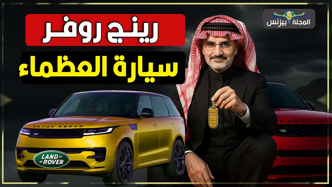 رينج روفر..سيارة الملوك التي بدأت برسم على الرمال وبفكرة عبقرية