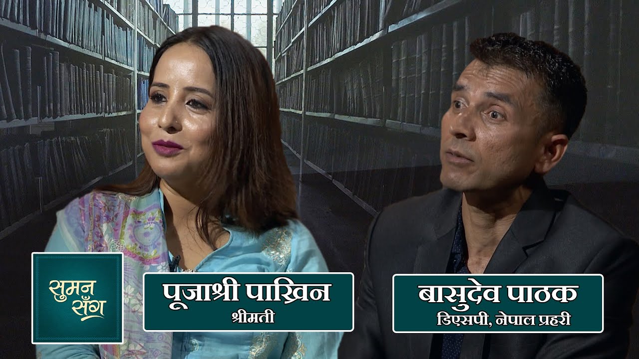 Basudev Pathak (DSP, Nepal Police) & Poojashree Pakhrin (Wife) | Suman Sanga - 25 June 2020