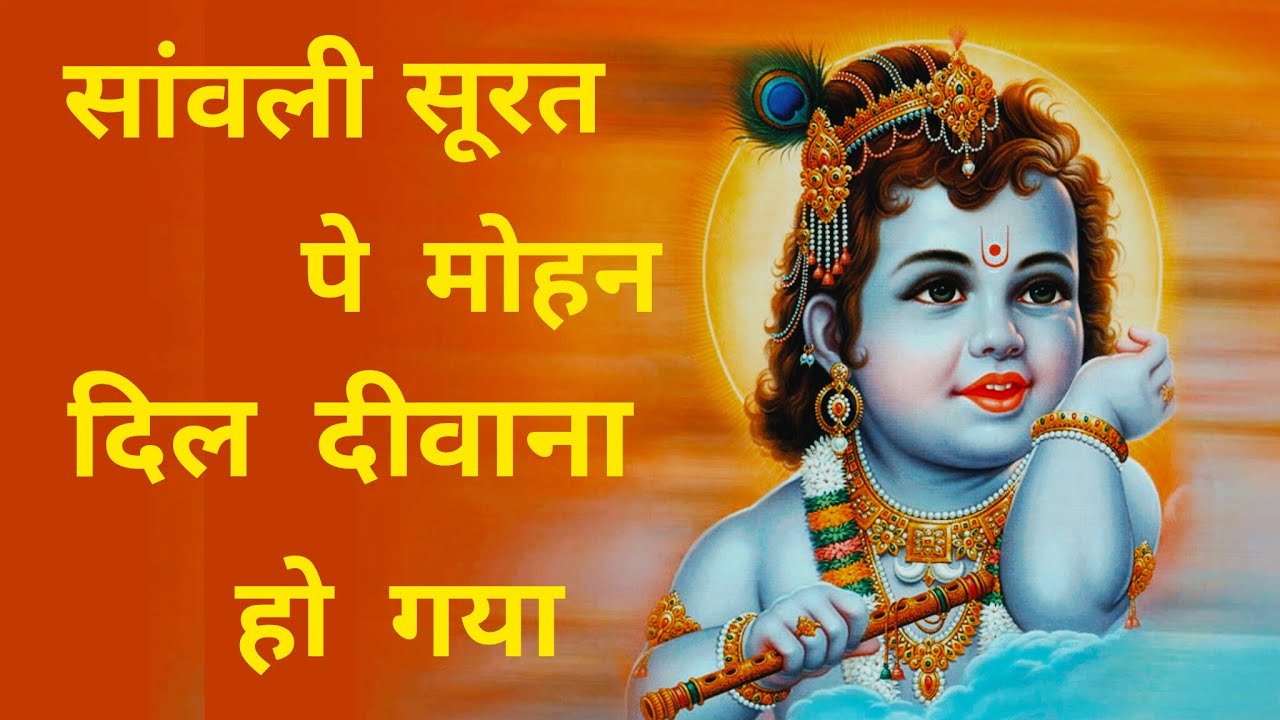 ♥️♥️ सांवली सूरत पे मोहन दिल दीवाना हो गया ♥️♥️ऐसा भजन जिसे सुनकर दिल खुश हो जाए ♥️#radheshyam