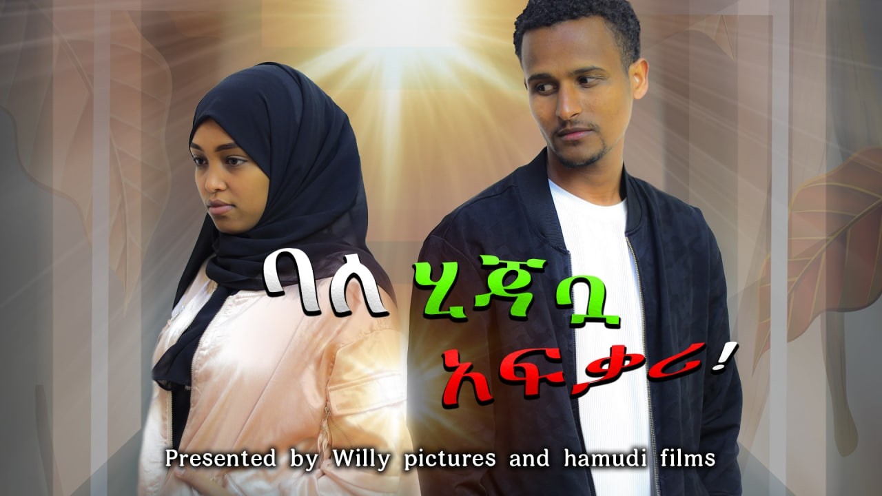 ባለ ሂጃቧ አፍቃሪ ክፍልሁለት#ድራማ #movie #aflafikir #romantic #schoollife #habesha #fyp #ፊልም #amharic #islamic