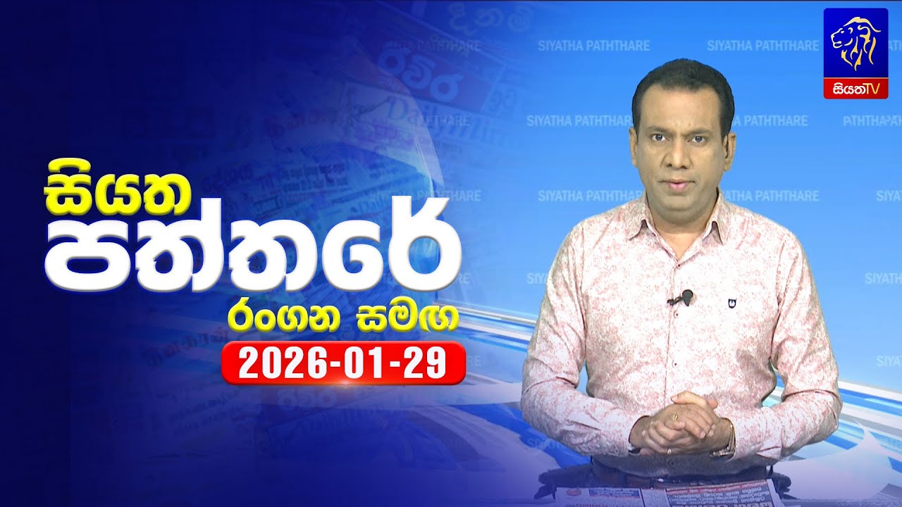 🔴 Live | Siyatha Paththare | සියත පත්තර | 29- 01- 2026 | Siyatha TV