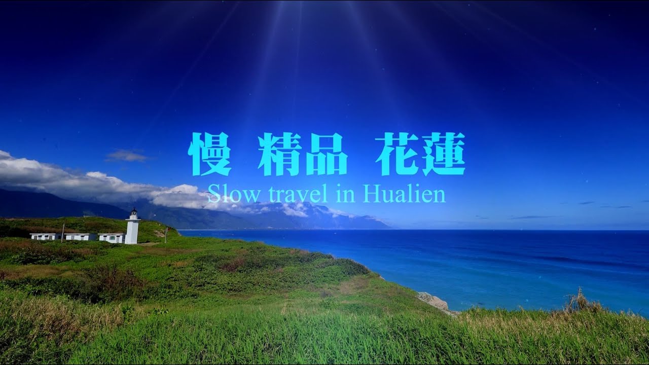 花蓮觀光行銷影片-【慢．精品．花蓮】中文完整版