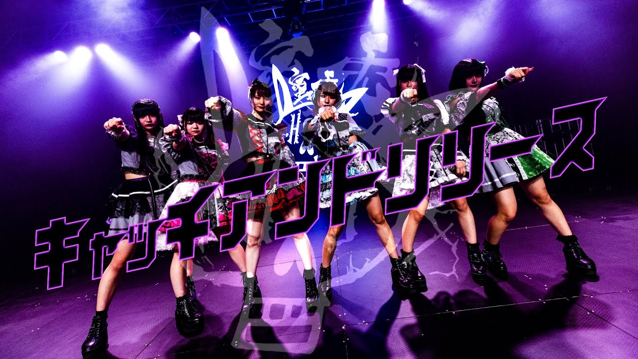 蜜兎　キャッチアンドリリース　ライブMV