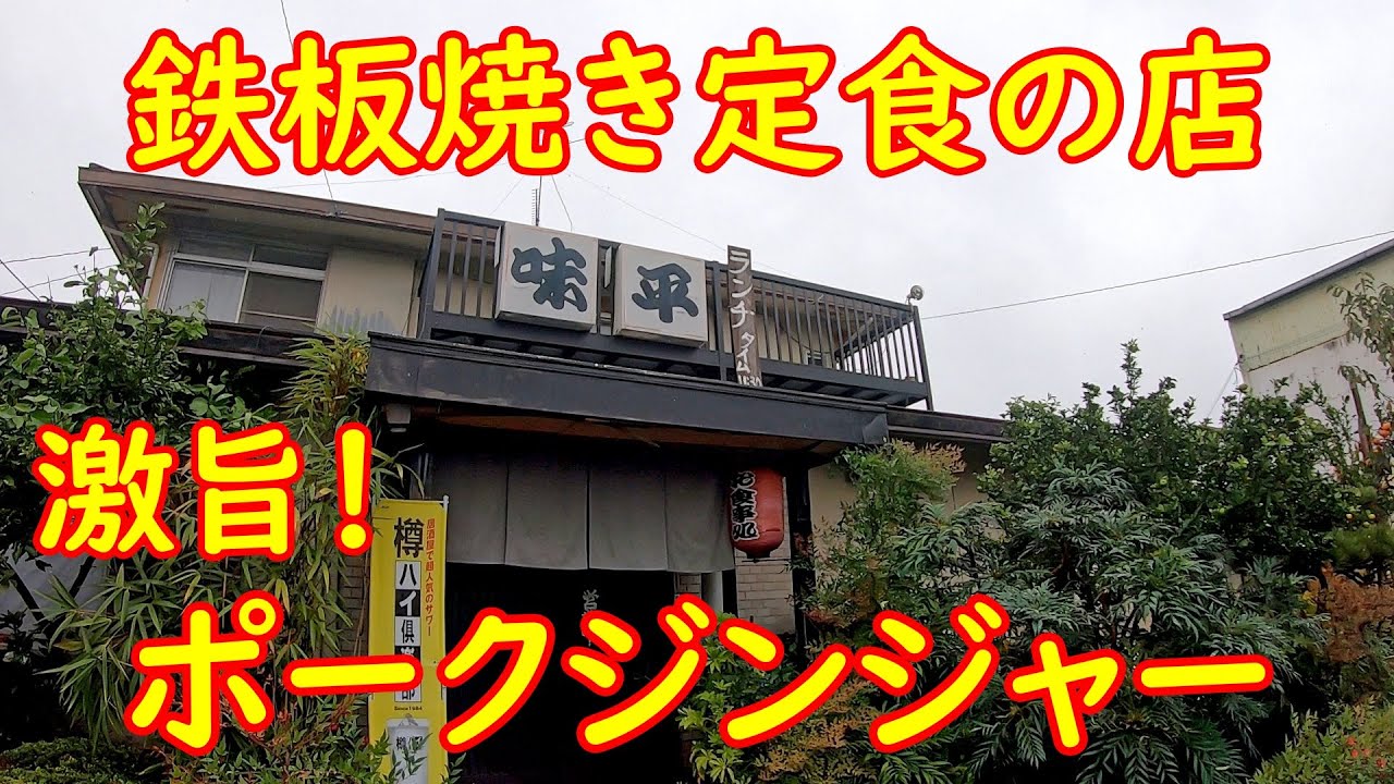 生姜の風味が食欲そそる！ご飯が止まらない鉄板焼肉食堂｜お食事処味平 茨城県常総市