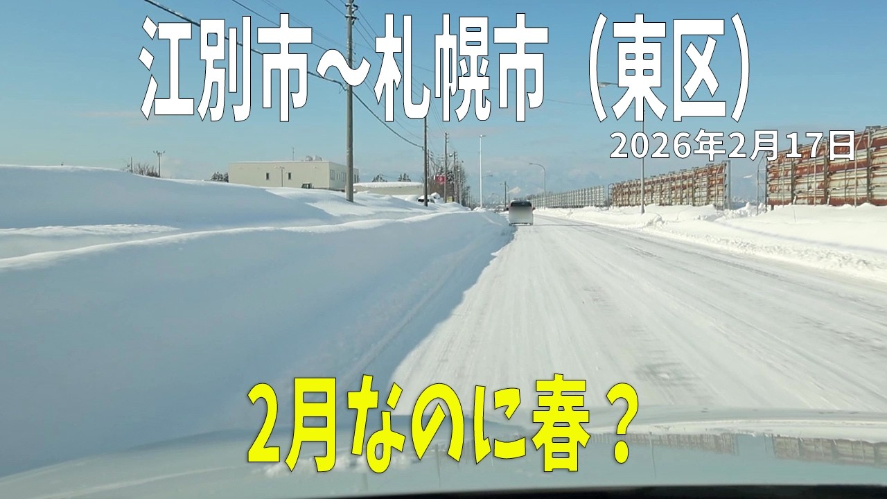【北海道】2月なのに暖かい…もう冬終わり？雪道ドライブ｜江別→札幌 2026.2.17