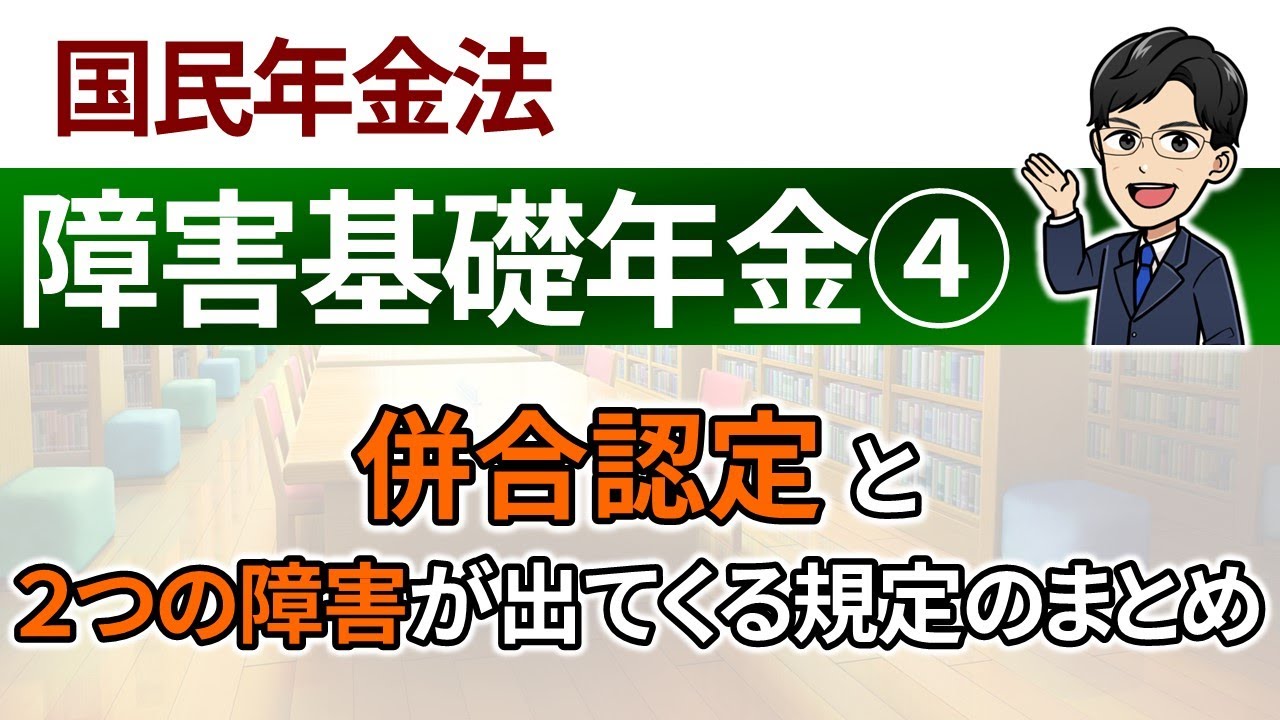 【障害基礎年金④】基準障害、併合認定、その他障害による受給権者の改定請求