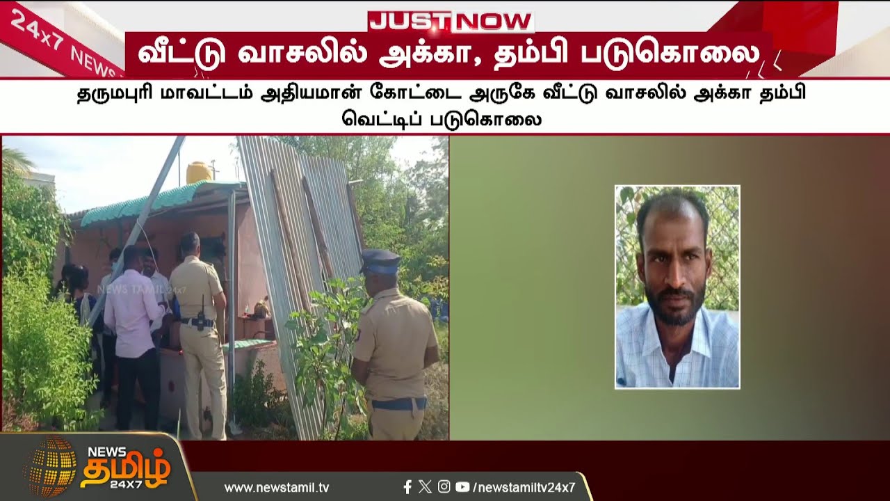 Bloodbath at the doorstep... Sister and brother murdered..! | Dharmapuri | Tamil News
