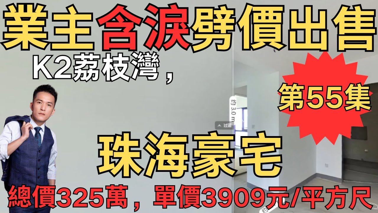 業主含淚劈價出售：K2荔枝灣，總價325萬，單價3909元/平方尺｜珠海房產網｜珠海二手房｜珠海灣仔二手房｜珠海豪宅｜橫琴豪宅｜灣仔豪宅｜K2荔枝灣【第55集】