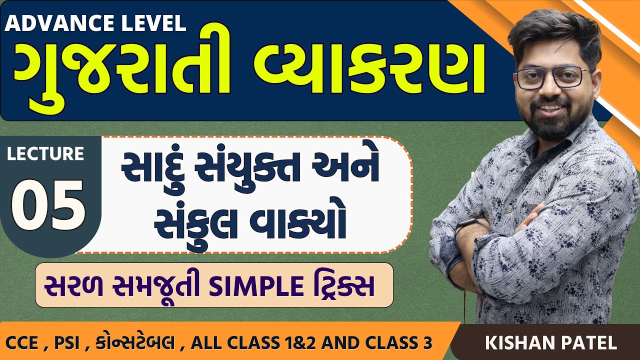 Lecture 05 : સાદું સંયુક્ત અને સંકુલ વાક્યો | Sayukt Sankul Vakyo | CCE Constable Gujarati Grammar