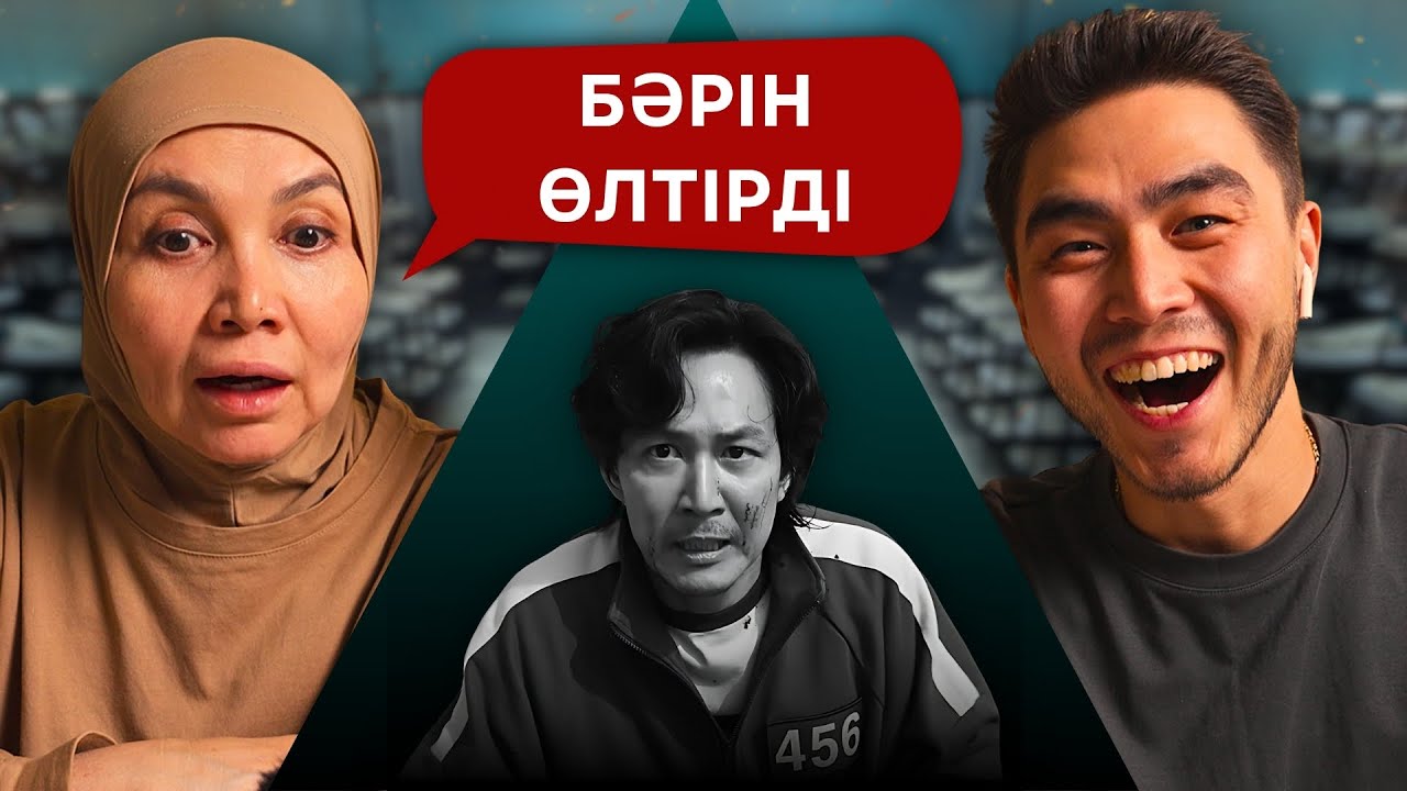 Реакция мамы на Игру в Кальмара! #1