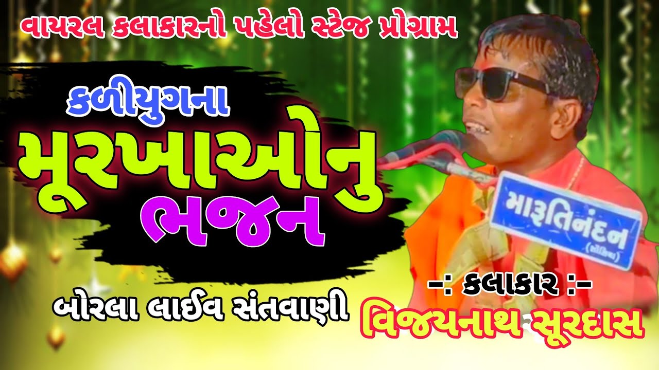 કળીયુગના મૂરખાઓનુ ભજન | વિજયનાથ સૂરદાસ | Kaliyug na murakh nu bhajan | Vijaynath surdas | santvani