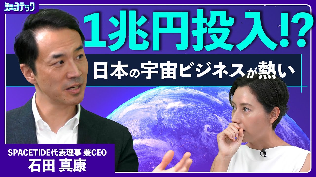 宇宙ビジネスの躍動と課題 上場相次ぐ日本の宇宙ベンチャーと１兆円規模の宇宙戦略基金の目指すもの【知るテック】 | TBS NEWS DIG