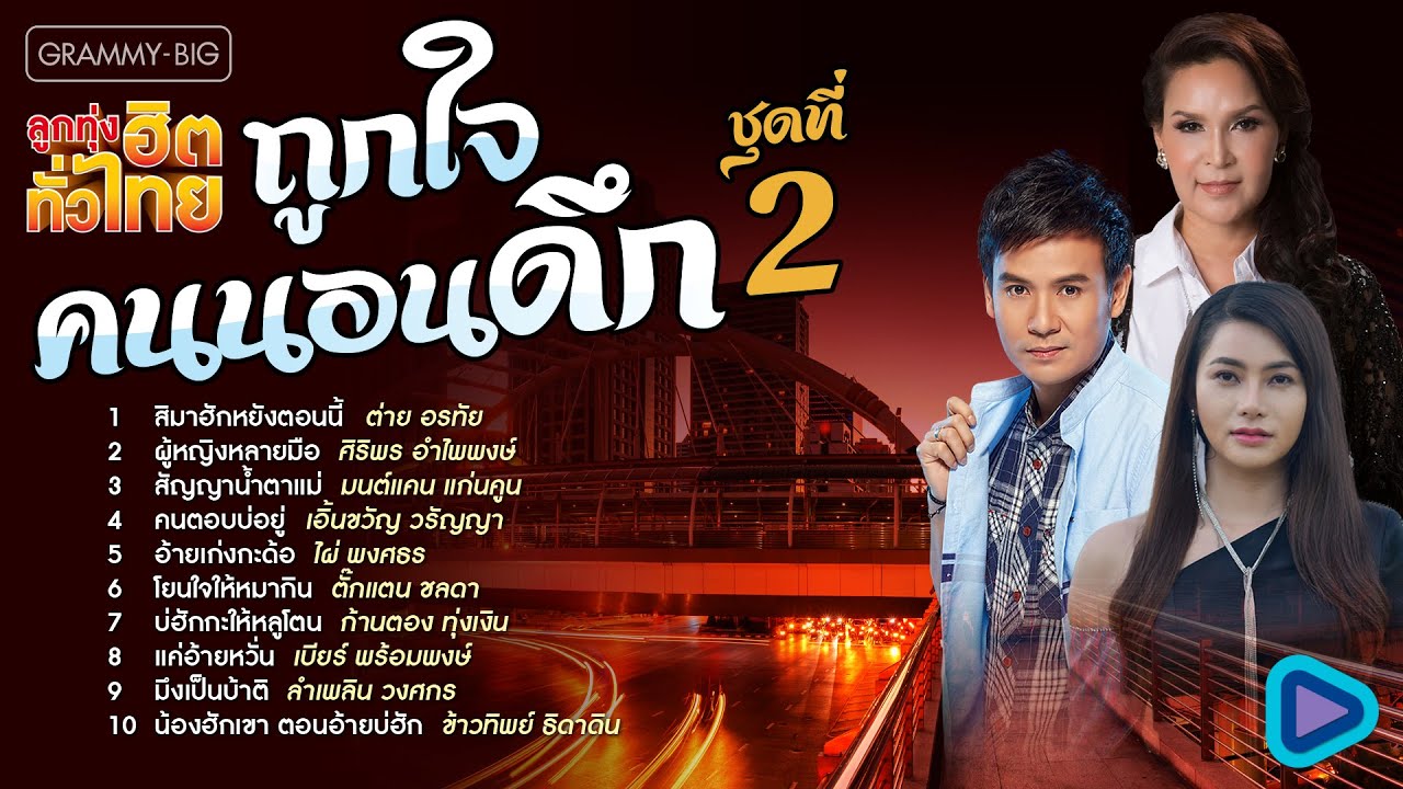 ลูกทุ่งฮิตทั่วไทย ถูกใจคนนอนดึก ชุดที่ 2 l สัญญาน้ำตาแม่, โยนใจให้หมากิ, น้องฮักเขา ตอนอ้ายบ่ฮัก