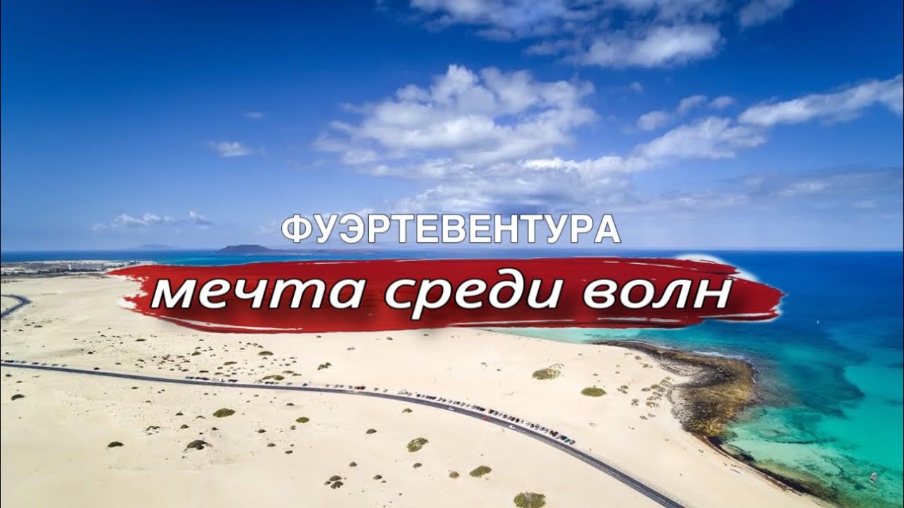 Fuerteventura 4K | Canary Islands Travel Vlog | Канарские острова глазами путешественника