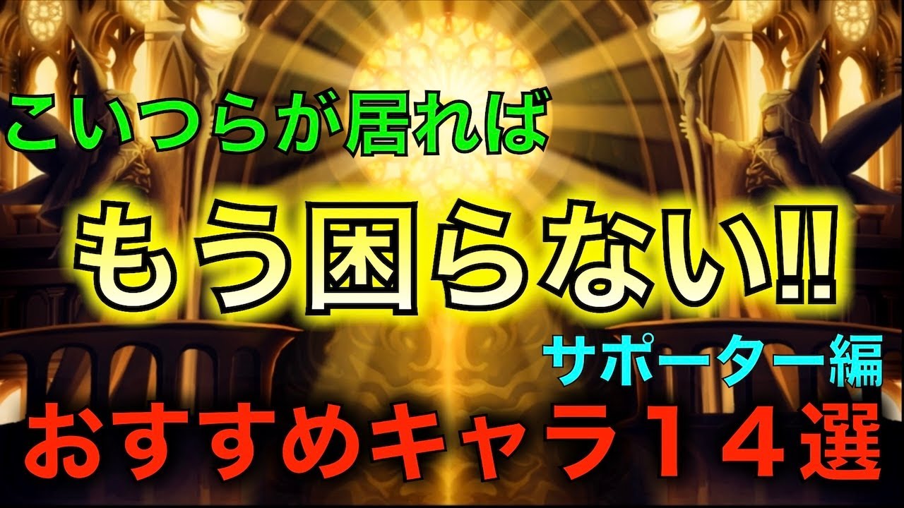 【アナデン】座学　オススメキャラ　バフデバフ部門【アナザーエデン】
