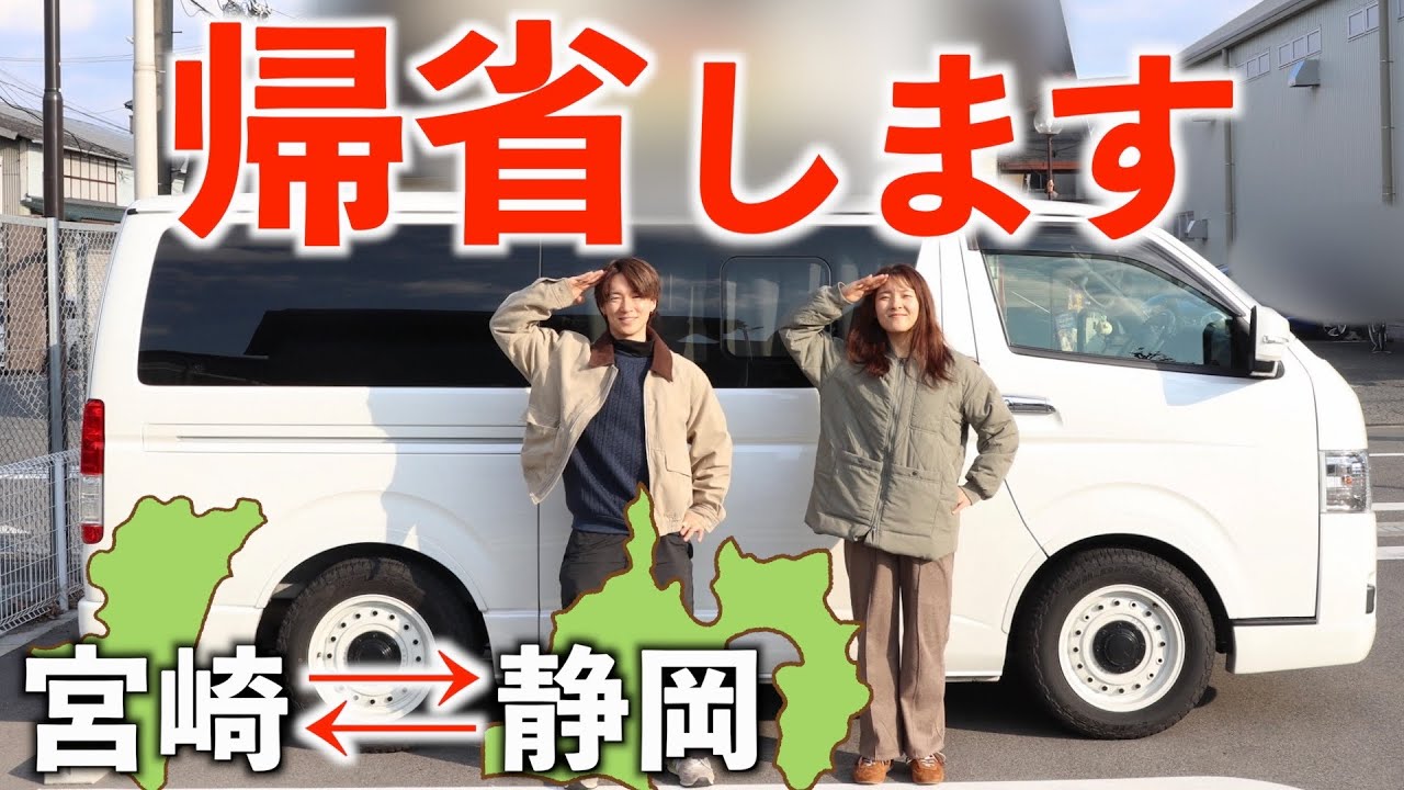 【静岡→九州】移住地静岡県から車中泊とフェリーで地元宮崎県へ帰ります。