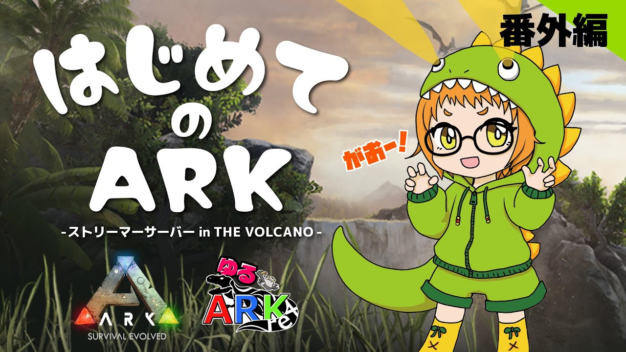 【ARK: Survival Evolved / スト鯖 in THE VOLCANO】#番外編 はじめてのARK！いけるのか！？vsマンティコア・vs監視者【木兎かぷり】 #ゆるrexARK