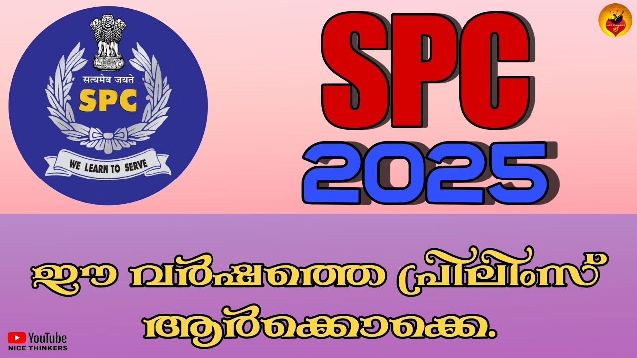 SPC 2025 നിങ്ങളിൽ ആർക്കൊക്കെ സെലക്ഷൻ കിട്ടും | student police cadet2025 | learn with Smitha teacher