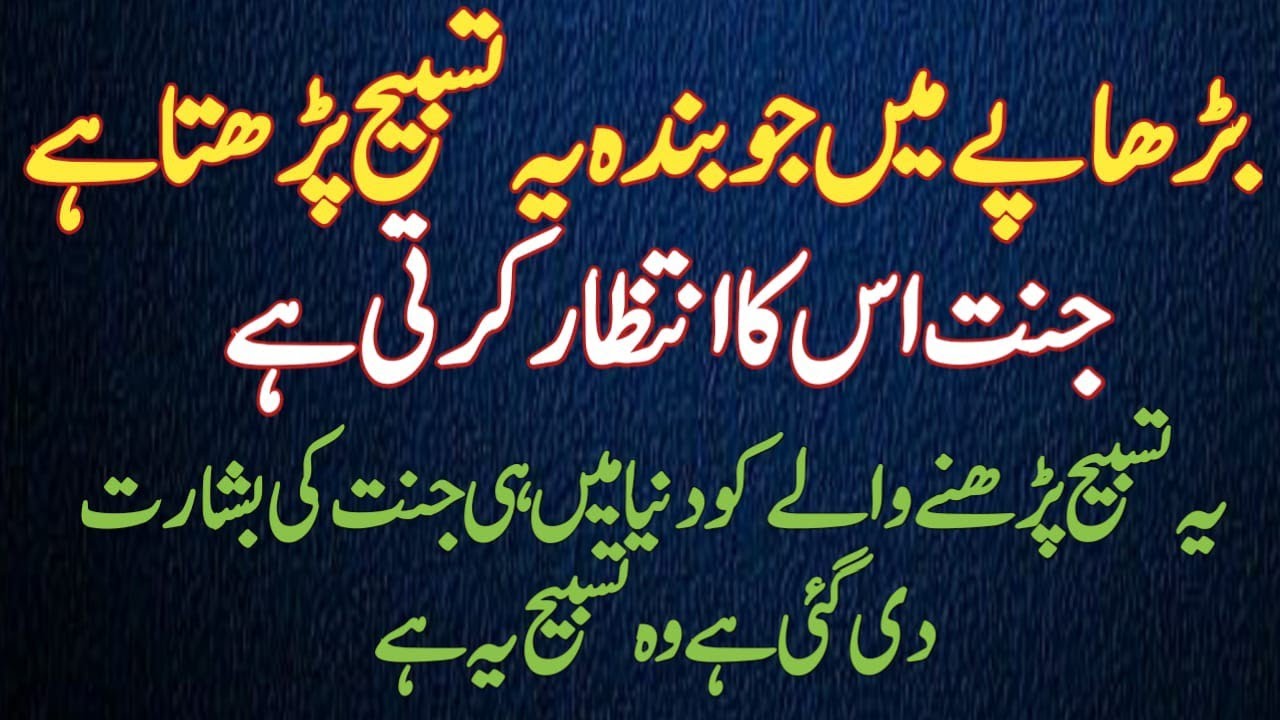 Jo Banda Burhape Mein Ye Tasbeh Parhta Hai Jannat uska Intizar Karti Hai