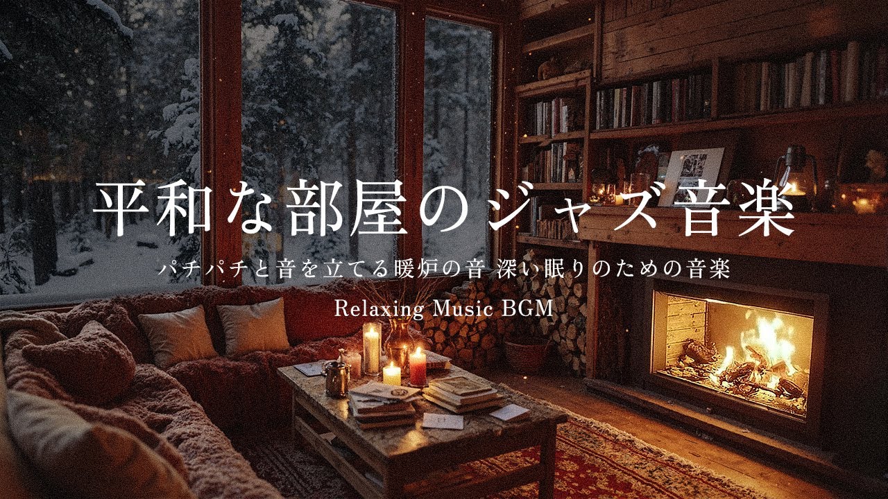 居心地の良いジャズ暖炉と冬の夜の雰囲気 ~ 心地よいジャズピアノ音楽で素晴らしい夜をお過ごしください。睡眠を改善し、ストレスを軽減し、リラックスしてください...