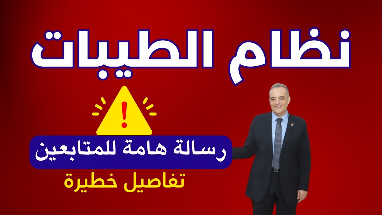 نظام الطيبات ورسالة هامة جدا للمتابعين | تحذير ونفاصيل هامة