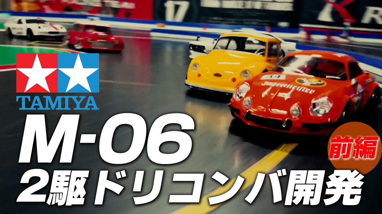 タミヤM-06 ２駆ドリコンバージョン開発【前編】