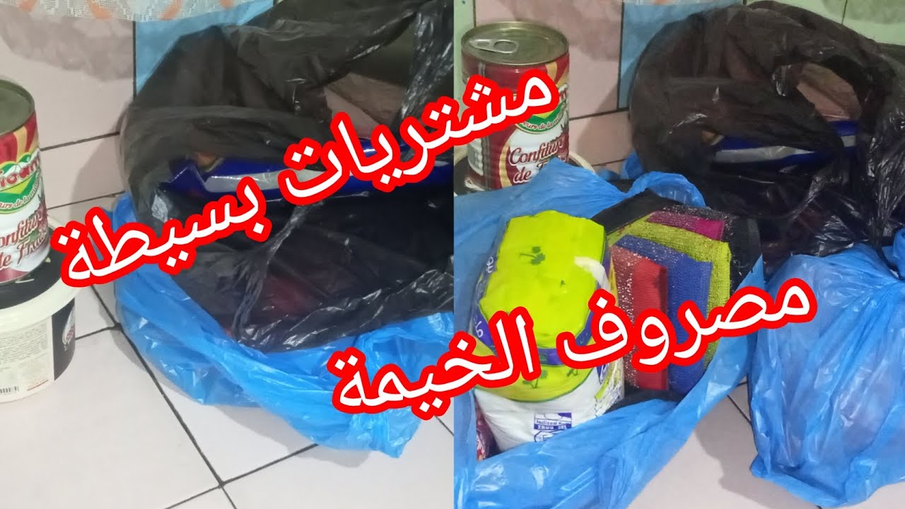 مشتريات بسيطة ✅ مصروف الخيمة الطاقة الاجابية مع الخيمة 