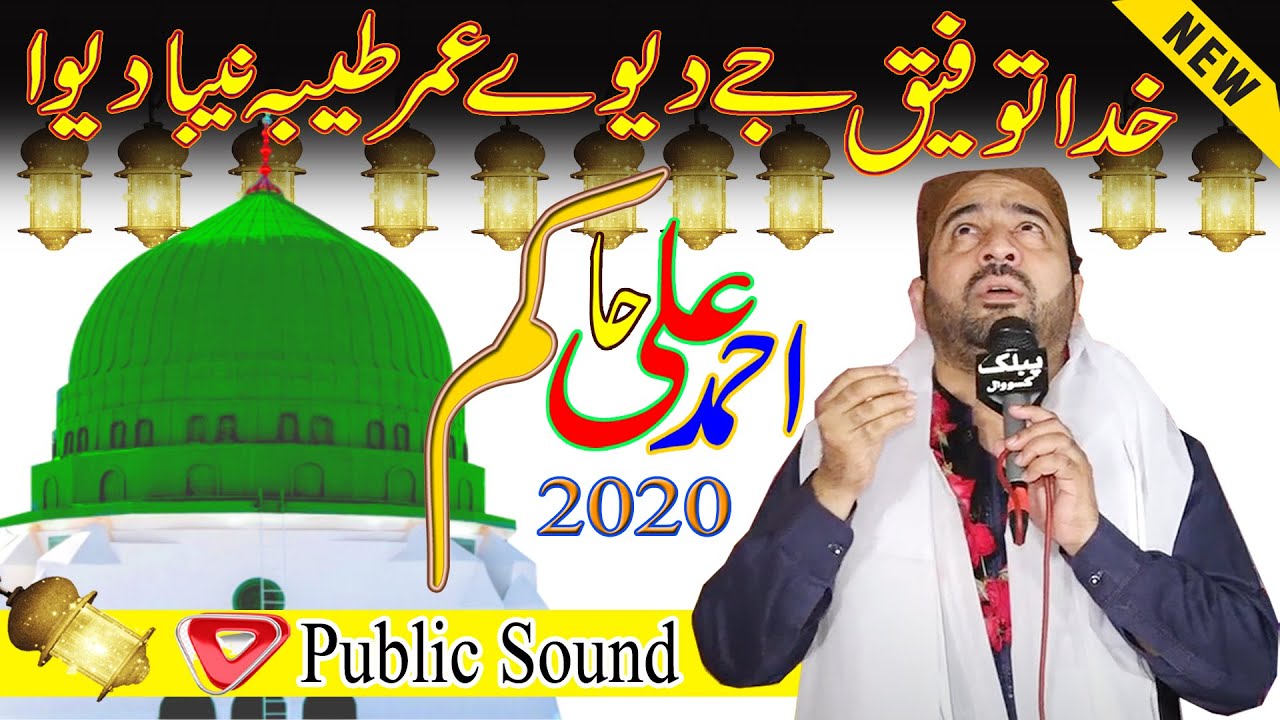 Ahmad Ali Hakam New Naat 2020 || Khuda Tofeek Ja Da Wa Umar Taba Neba Dawa ||Best Kalam