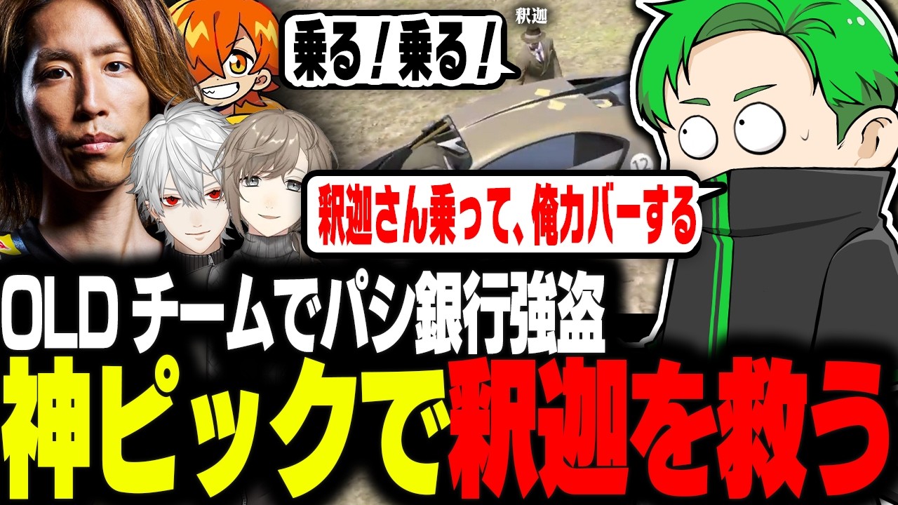 【#newtown】OLDチームでパシフィック銀行強盗、釈迦さんをピックし次のバトンへ繋ぐミドリ【Middleeetv】