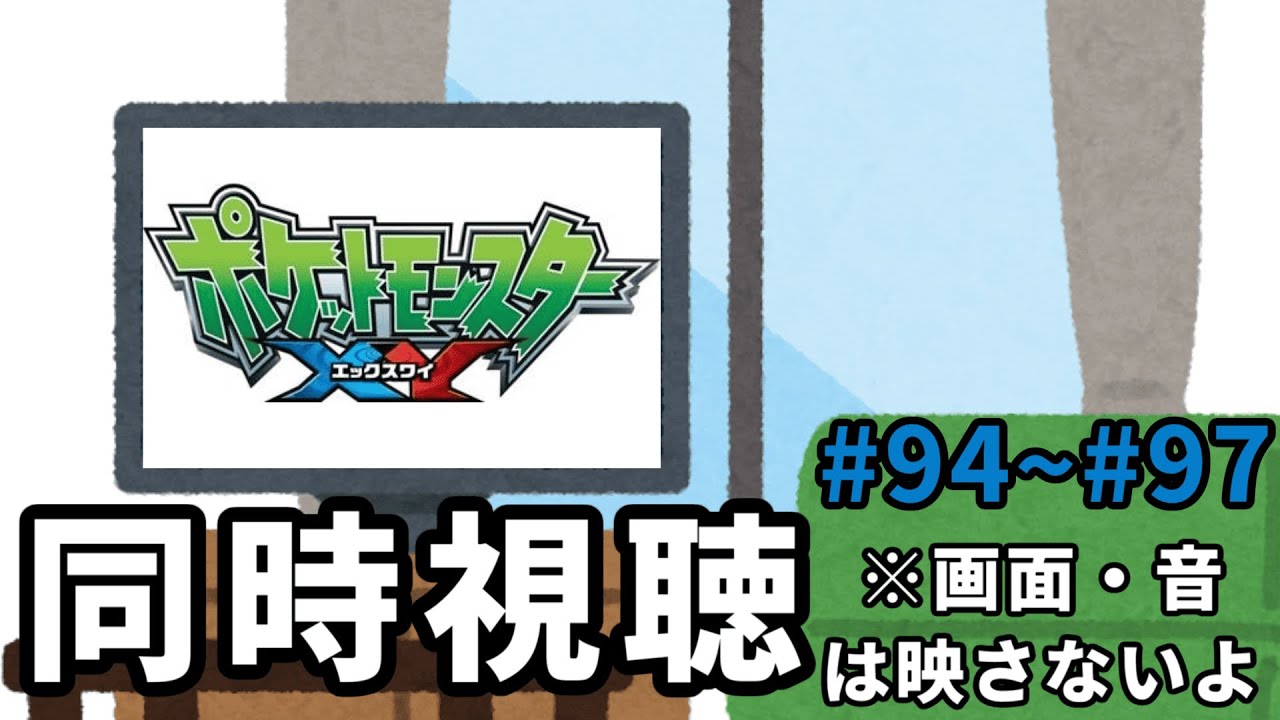【アニメ ポケモンXY 同時視聴】#94~＃97　カロスをもっと知りたいねん