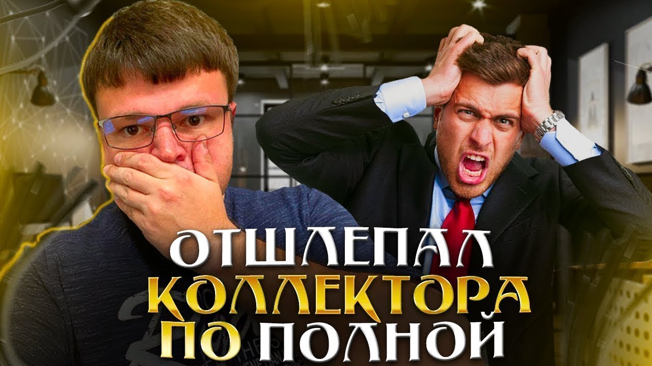 Разговор поступает ПРАНК С КОЛЛЕКТОРОМ. Кредит долг процентами.