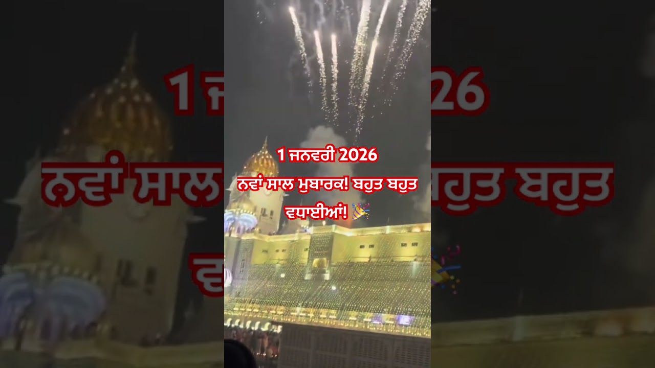 1 ਜਨਵਰੀ 2026ਨਵਾਂ ਸਾਲ ਮੁਬਾਰਕ! ਬਹੁਤ ਬਹੁਤ ਵਧਾਈਆਂ! 🎉