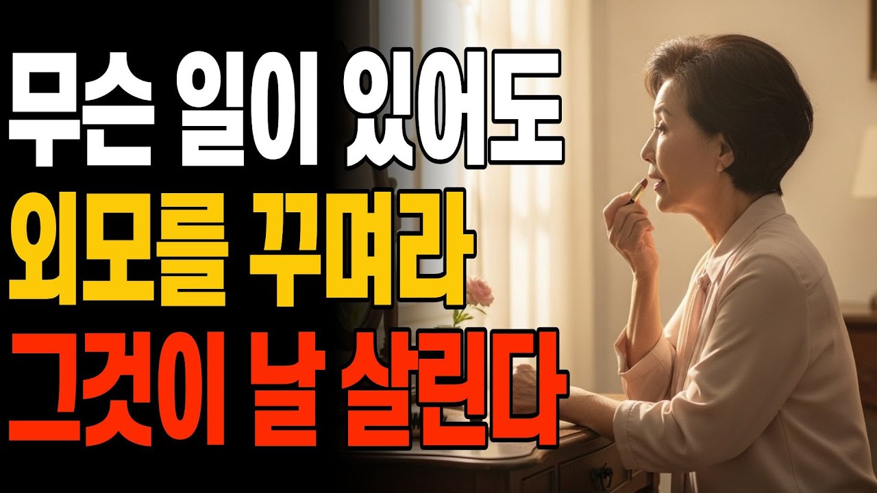 외모를 꾸미지 않으면 모든 것이 무너집니다 | 꾸밈은 사치가 아니라 질서입니다 I 인간관계 조언 I 행복한노후 I 삶의지혜 I 오디오북