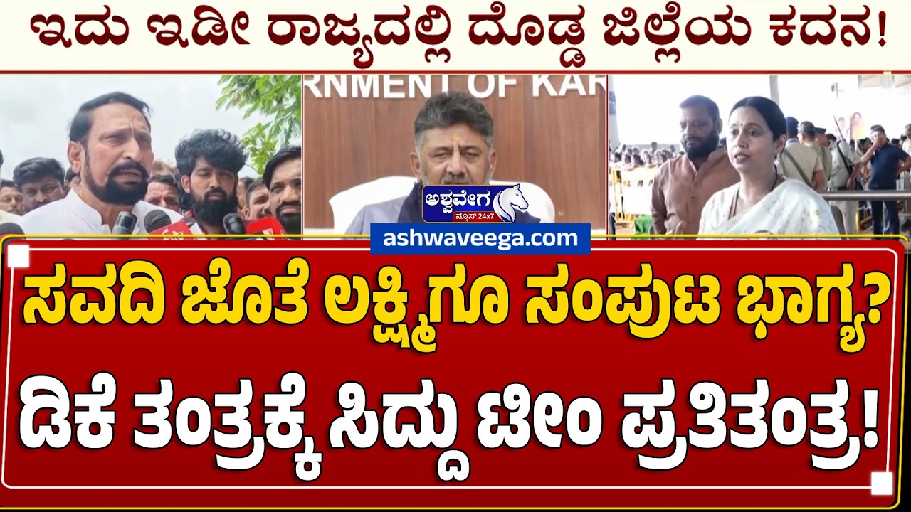 ಸವದಿ ಜೊತೆ ಲಕ್ಷ್ಮಿಗೂ ಸಂಪುಟ ಭಾಗ್ಯ?ಡಿಕೆ ತಂತ್ರಕ್ಕೆ ಸಿದ್ದು ಟೀಂ ಪ್ರತಿತಂತ್ರ | Belagavi Cabinet Berth Battle