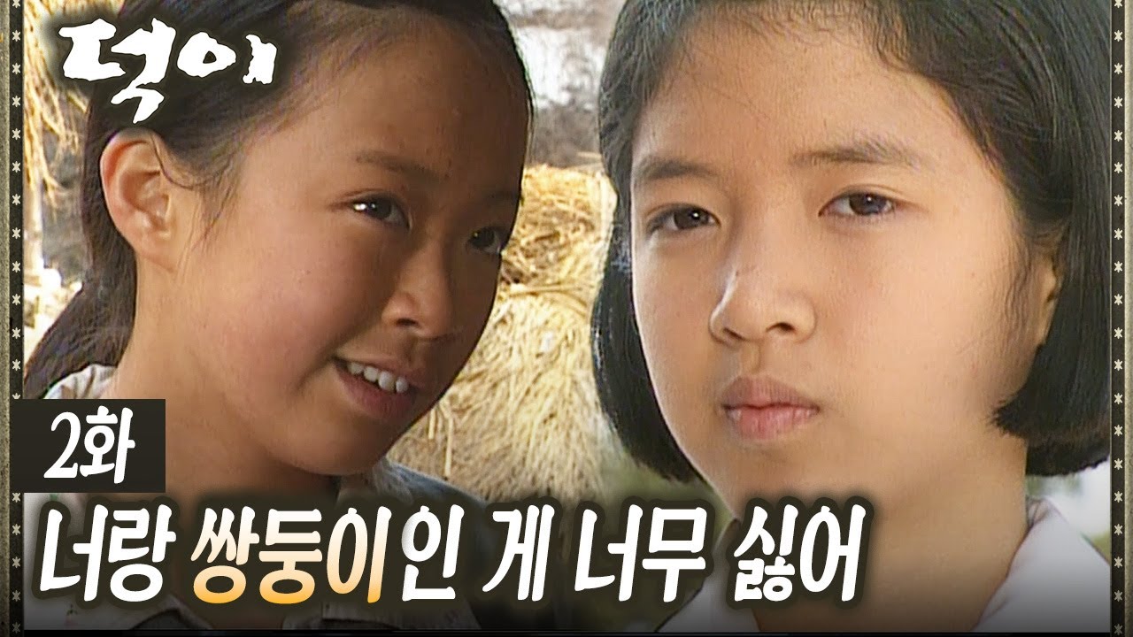 [#덕이] 신지수 때문에 마을에서 쫓겨나게 생긴 가족들 EP.2